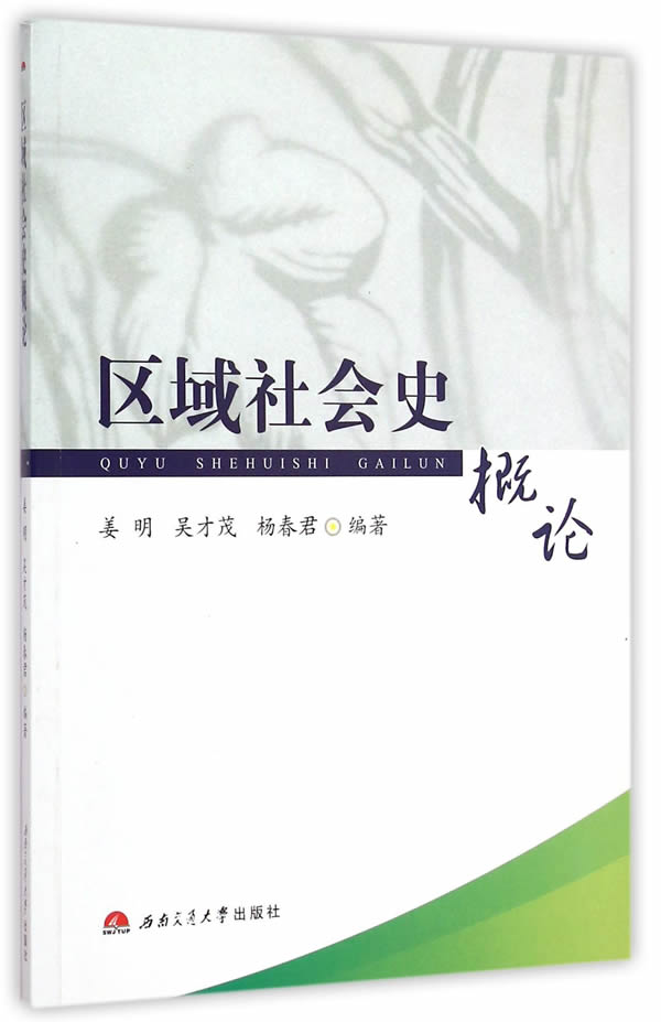 区域社会史概论 姜明,吴才茂,杨春君编著