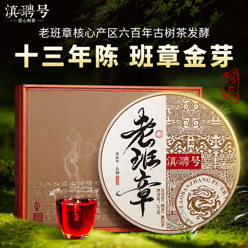 滇聘号老班章普洱茶熟茶十年以上熟普云南七子饼勐海古树茶叶礼盒装357g