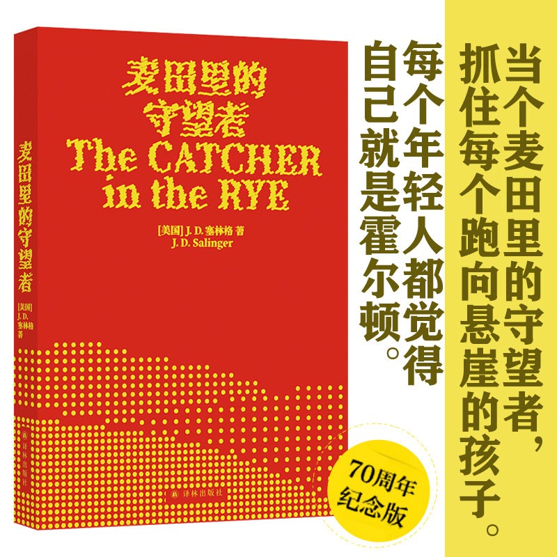 麦田里的守望者（出版70周年纪念版）太多书教人如何成长，而这本书展示成长真实的模样[The Catcher in the Rye]