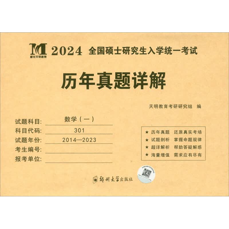 考研数学（一）2024历年真题详解（2014-2023）（赠：命题库）