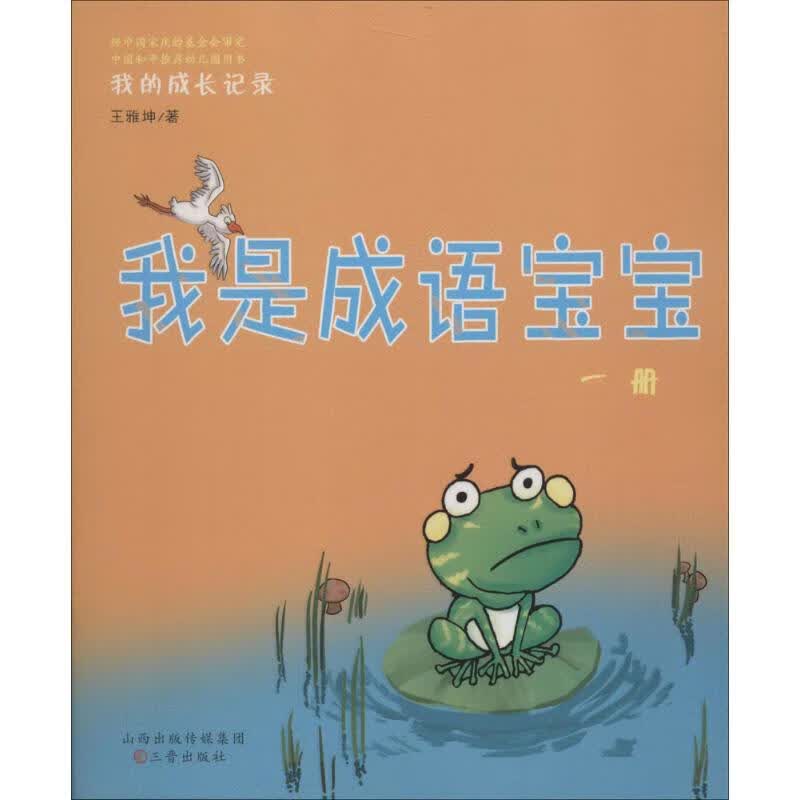 我是成语宝宝 王雅坤 【正版书籍】