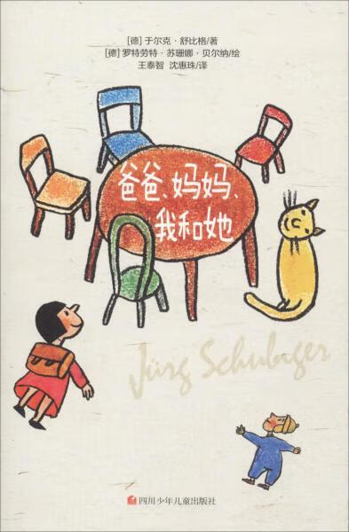 二手爸爸,妈妈,我和她 作者:于尔克·舒比格罗特劳特·苏珊娜