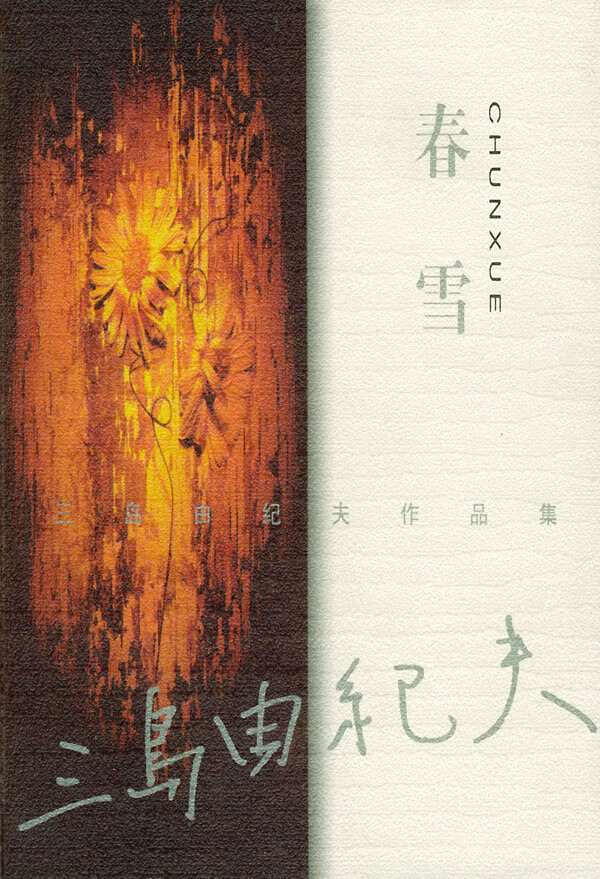 春雪 (日)三岛由纪夫 著,唐月梅 译【正版书】