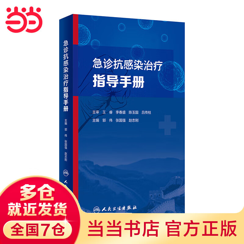 急诊抗感染治疗指导
