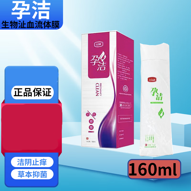 药房直售孕洁洗液十月新馨孕妇私处护理160 孕洁洗液一盒