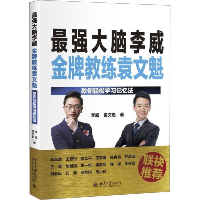 最强大脑李威金牌教练袁文魁:教你轻松学习记忆法【正版书籍，畅读优品】