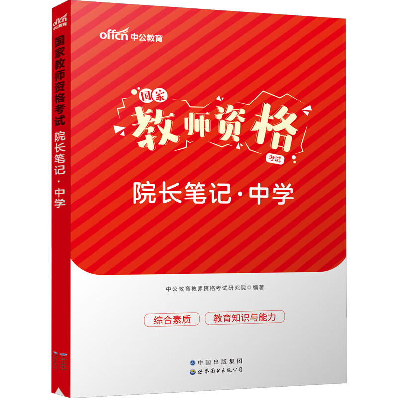 国家教师资格考试院长笔记·中学 图书
