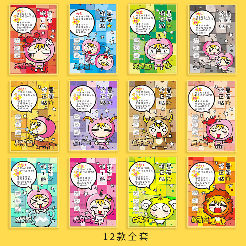 高山文创苹果头修正贴 十二星座可爱学生用多功能无痕改正贴改正纸