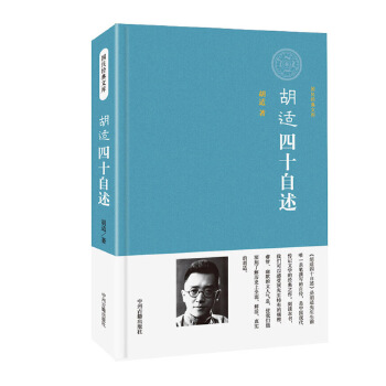 胡适四十自述【正版图书】