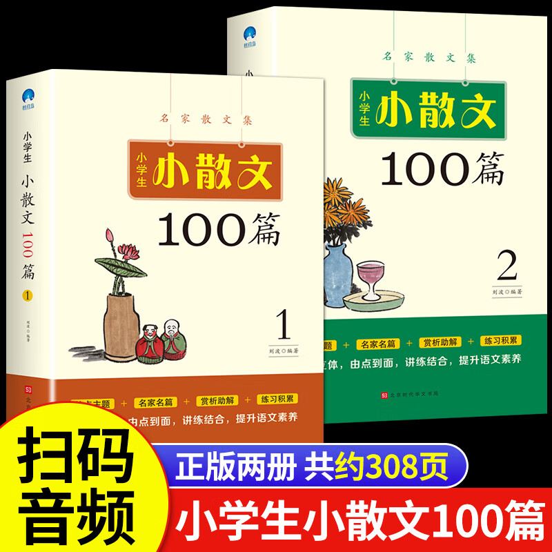 小学生小散文100篇上下册 小学生散文读本经典散文现代诗歌集名家散文集精选人教版三四五六年级课外阅读书籍 小学生小散文100课