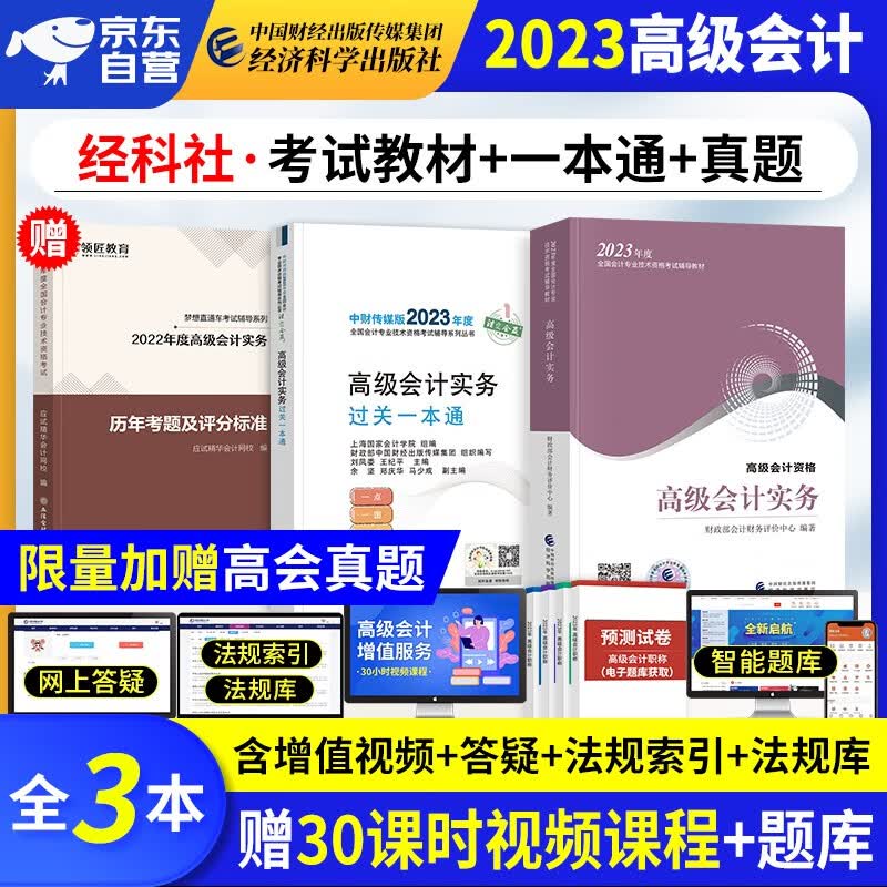 【单本包邮】备考2024 高级会计师教材2023 高级会计实务2023教材+过关一本通+真题历年考题评分标准 高会评审用书(套装3册)可搭配东奥轻松过关一