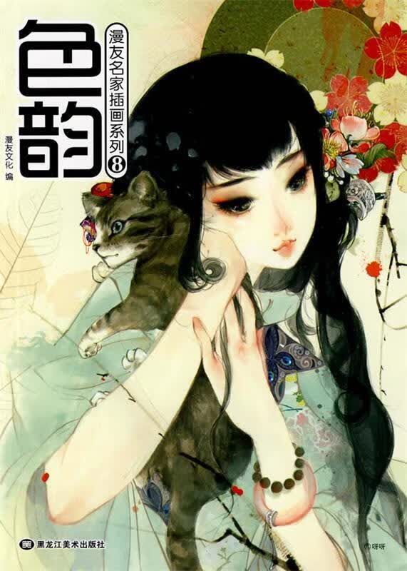 色韵·漫友名家插画系列8 漫友文化编 黑龙江美术出版社