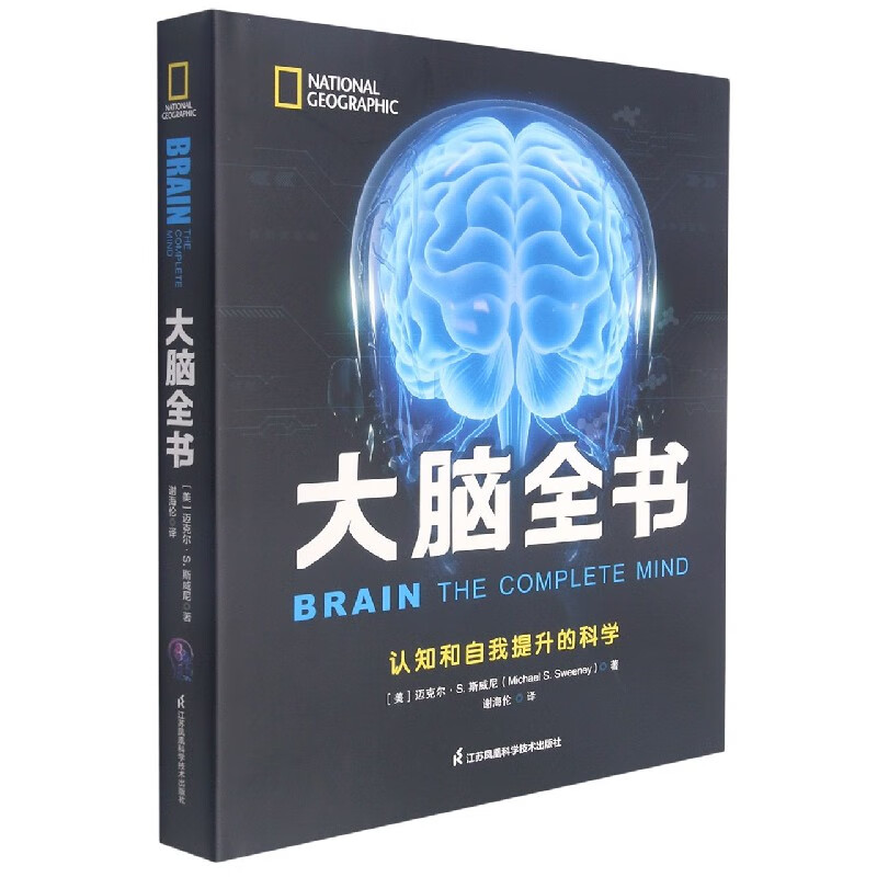 大脑全书(认知和自我提升的科学)(精)