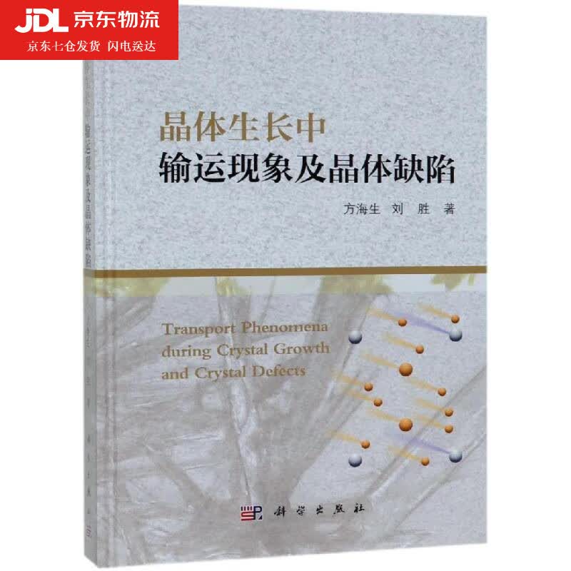 晶体生长中输运现象及晶体缺陷 方海生,刘胜 著