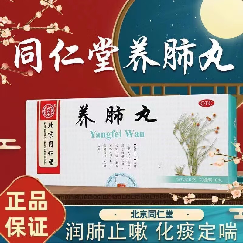 [同仁堂]养肺丸6g*10丸/盒养肺润肺止咳平喘咳嗽痰多 1盒