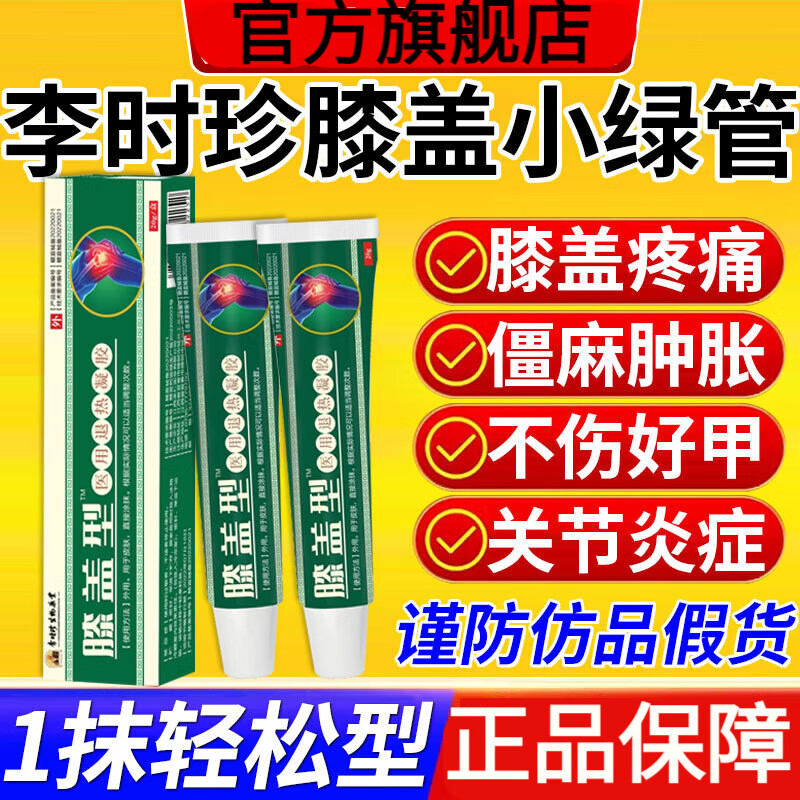 李珍时膝盖擦骨小绿管舰旗官方店 疼痛药医酸麻肿胀膝关节炎风湿半月板损伤护膝专用 1盒体验装