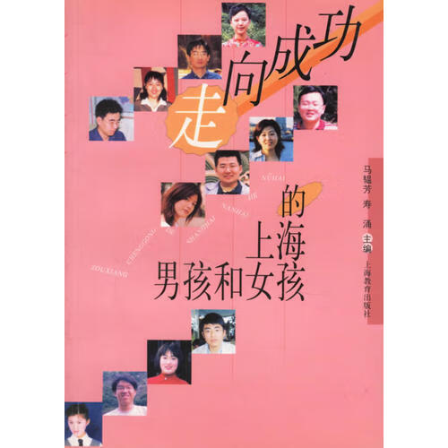 【正版现货】走向成功的上海男孩和女孩