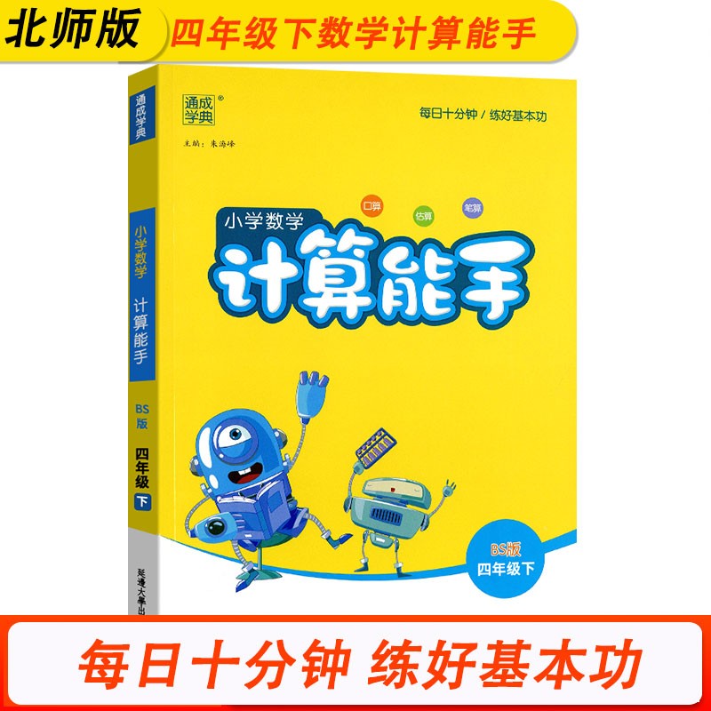 北师版BS计算能手四4年级下册小学数学同步练习册口算天天练一天一练测试训练题通城学典专项训练