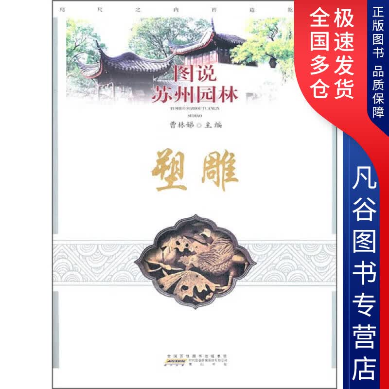 【正版书】图说苏州园林 塑雕