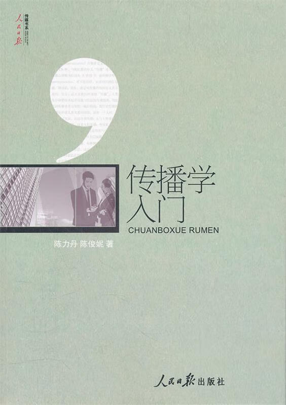 传播学入门 陈力丹,陈俊妮著 人民日报出