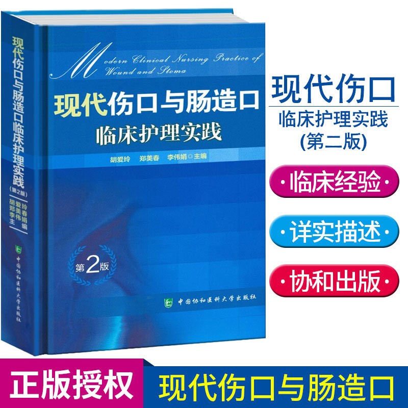 【官方旗舰店】现代伤口与肠造口临床护理实践（第2版） 中国协和医科大学出版社