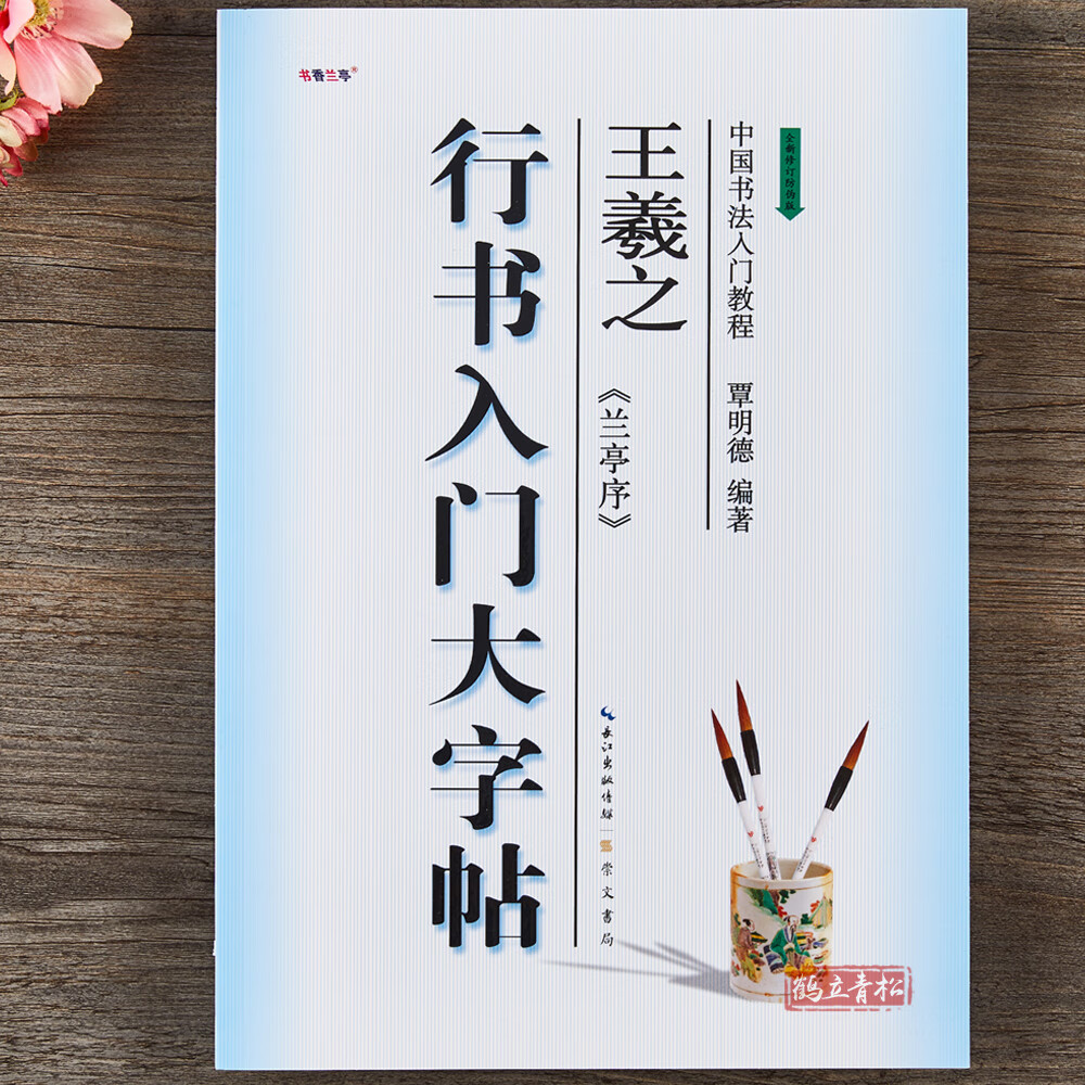 行书入门大字帖王羲之兰亭序全新修订防伪版中国书法入门教程覃明德编著学生毛笔字帖培训教材 长江出版传媒