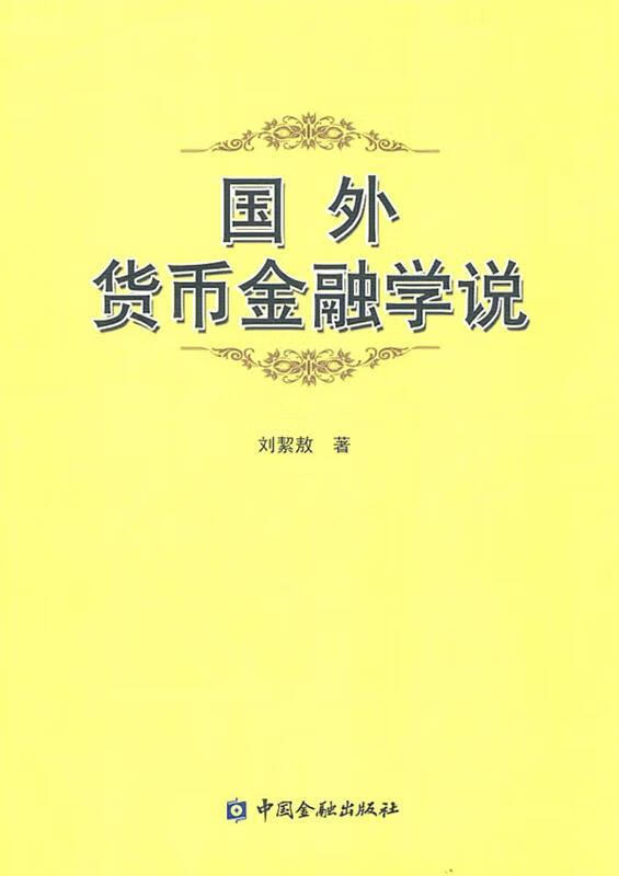 国外货币金融学说【正版好书，下单速发】