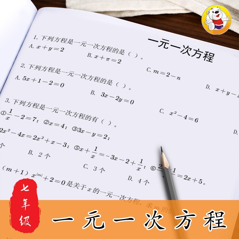 上册一元一次二元一次方程组计算练习册应用题初中初一 一元一次方程