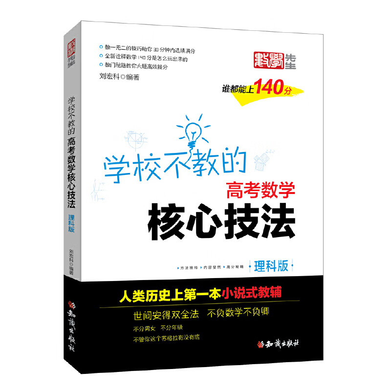 金榜图书刘宏科学校不教的高考数学核心技法 理科版【正版图书,放心