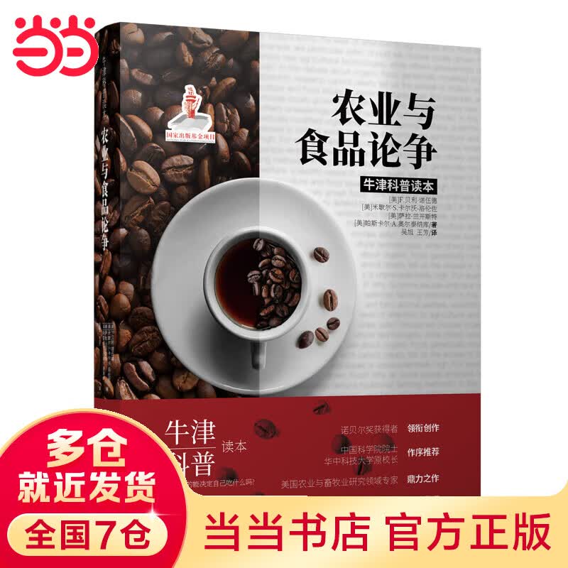 农业与食品论争（精装版）牛津科普系列