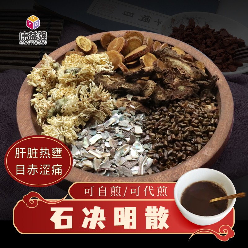 康益强石决明散 平肝潜阳清肝明目解表散寒祛风除湿中药拍方抓药中药