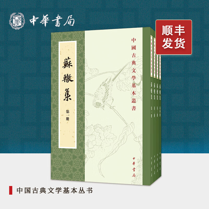 苏辙集(全四册)--中国古典文学基本丛书