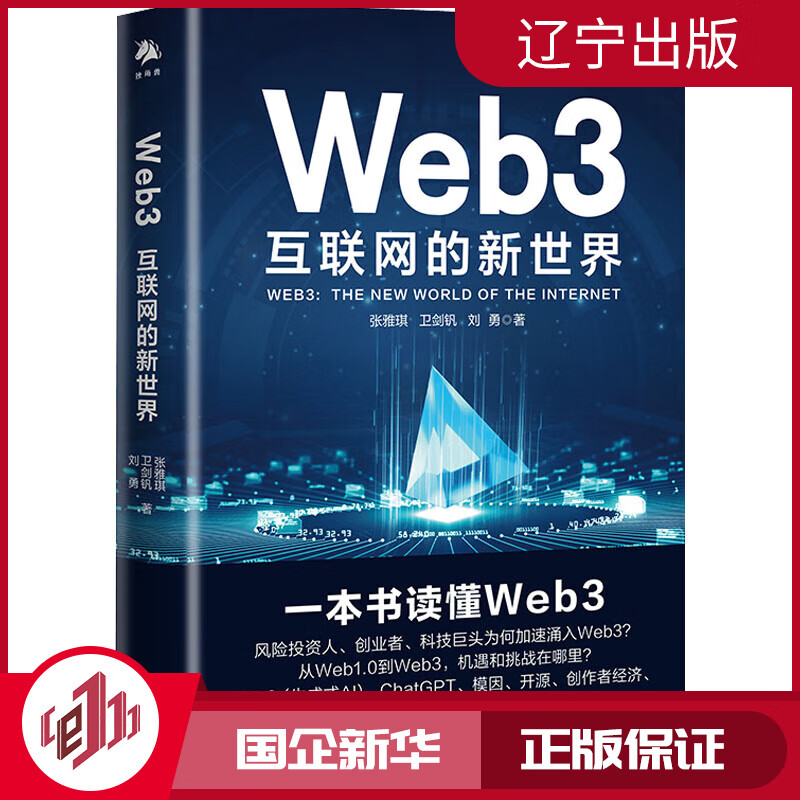 Web3 互联网的新世界 张雅琪,卫剑钒