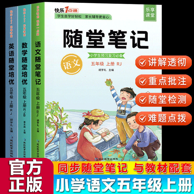 【官方正版】随堂培优一二三四五六年级上册 语文数学英语部编人教版小学生教材同步知识详解重点课堂知识集锦学霸笔记 五年级上册套装（3册）