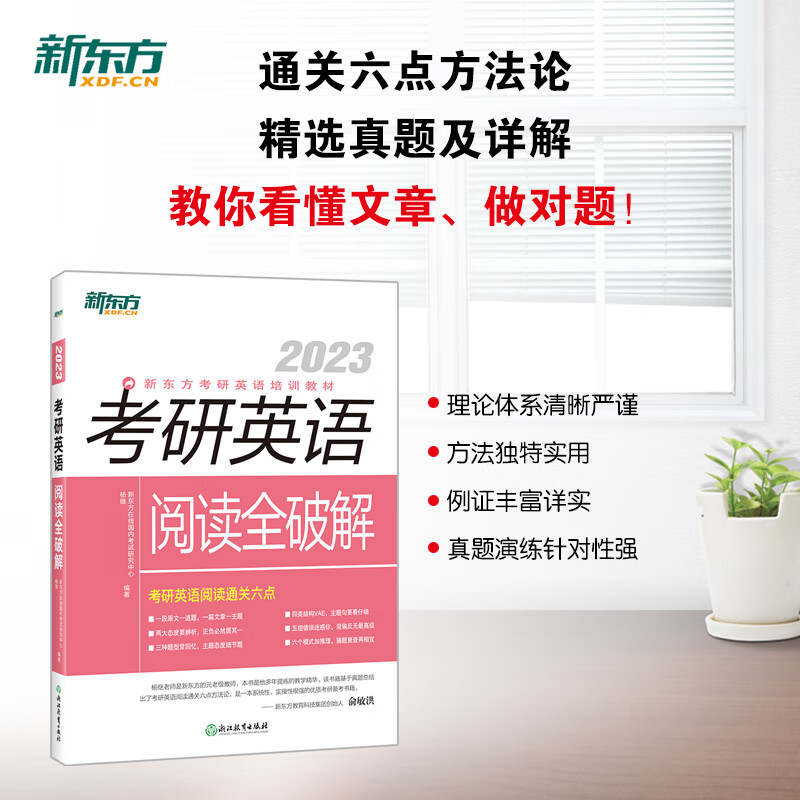 新东方 (2023)考研英语阅读全破解