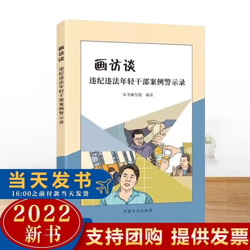 画访谈 违纪违法年轻干部案例警示录（2022新版）中国方正出版社 年轻干部违纪违法典型案例廉洁教育纪检监察书籍