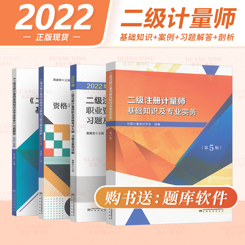 现货 2022年新版 二级注册计量师考试教材 （含法规）第五版 二级注册计量师基础知识及专业实务（教材习题解答+大纲及案例详解）