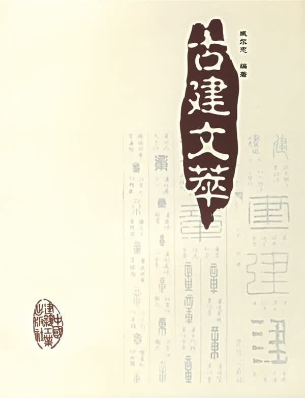 古建文萃【正版图书】