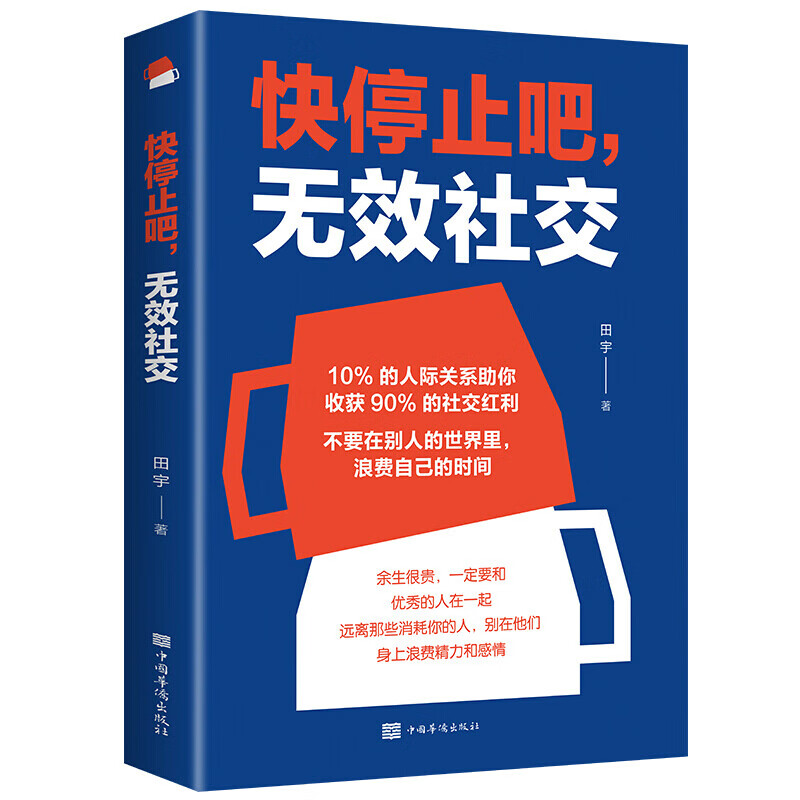 【百元神劵】快停止吧无效社交不要再别人的世界里浪费自己的时间余生很贵一定要和优秀的人在一起社交书籍
