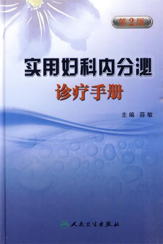 实用妇科内分泌诊疗手册 薛敏 主编 人民卫生出版社