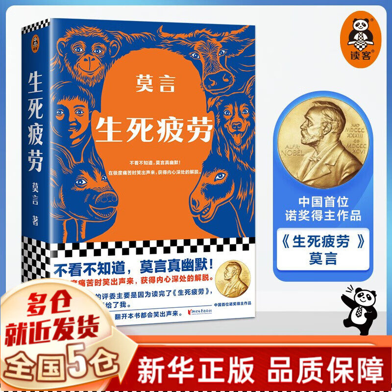 【现货速发】莫言作品长篇小说全集 【单本】新版生死疲劳