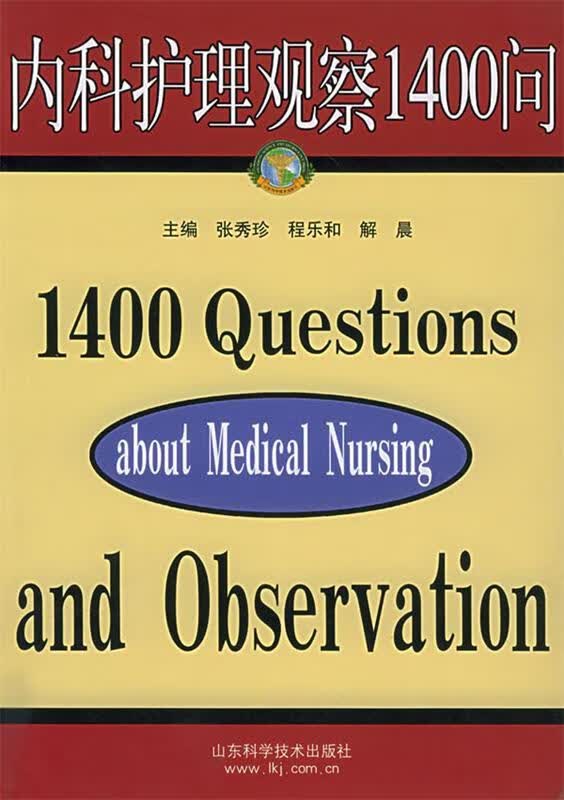 内科护理观察1400问