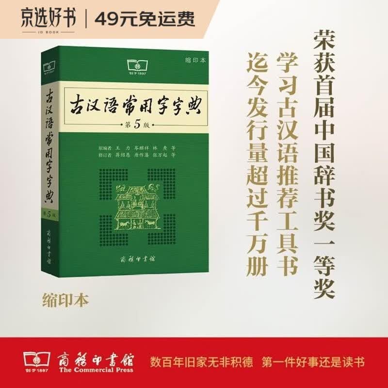 古汉语常用字字典（第5版缩印本）可搭购新华字典现代汉语词典牛津高阶英汉双解词典古代汉语词典 成语 词典 学生 小学 中学 古文 唐诗 宋词 作文 学习