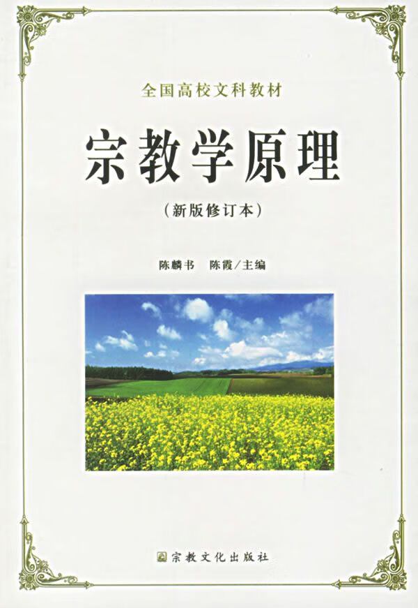 宗教学原理新版修订本9787801234810