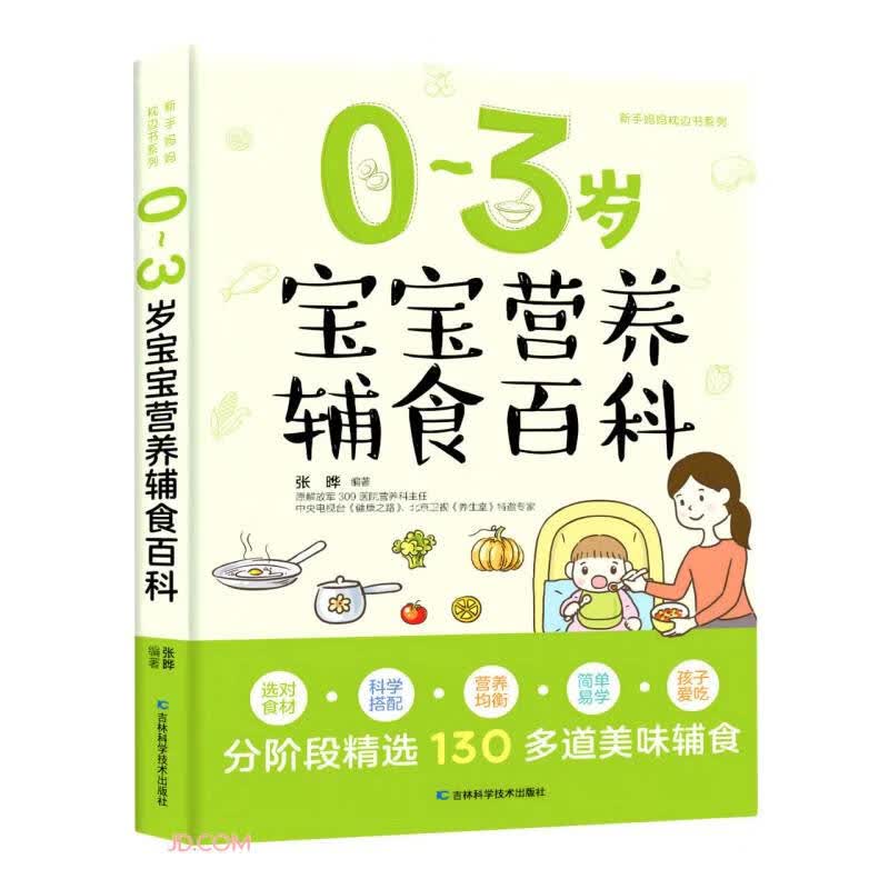 正版包邮0-3岁宝宝营养辅食百科