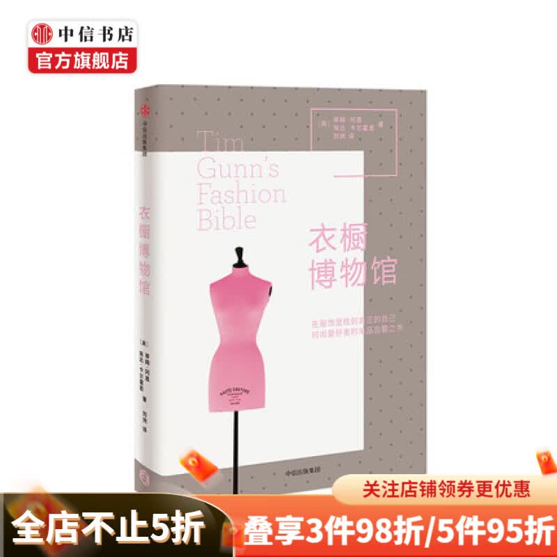 衣橱博物馆 提升衣品 时尚达人衣品启蒙宝典 中信书店
