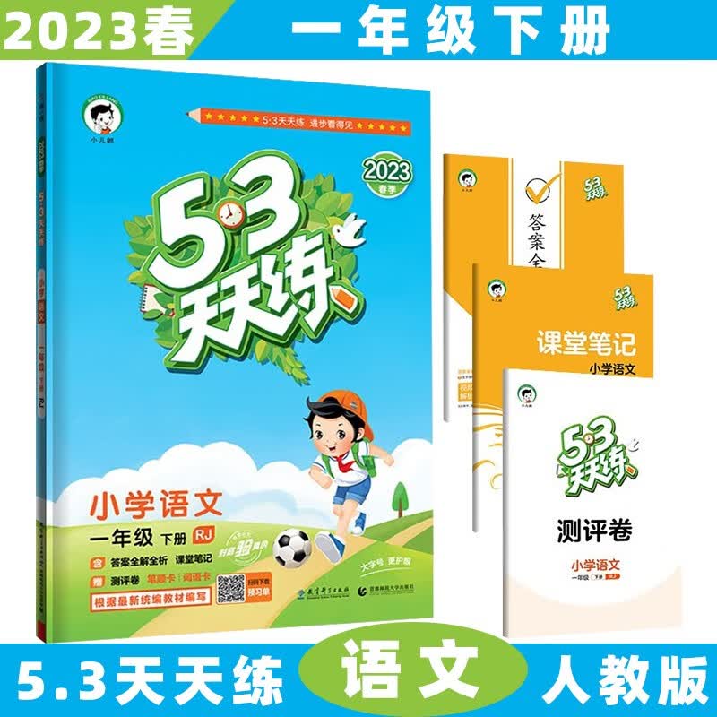 2023秋新版53天天练一年级上五三上册小学语文数学5.3全套同步训练练习册5+3附测评卷 下册/下语文人教RJ版 5.3小学1年级曲一线5+3随堂练习册同步测试卷题