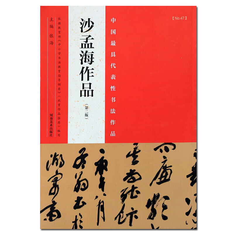 沙孟海作品 第二版 中国具代表性书法作品 书法字帖碑帖 书法赏析书籍 河南美术出版社