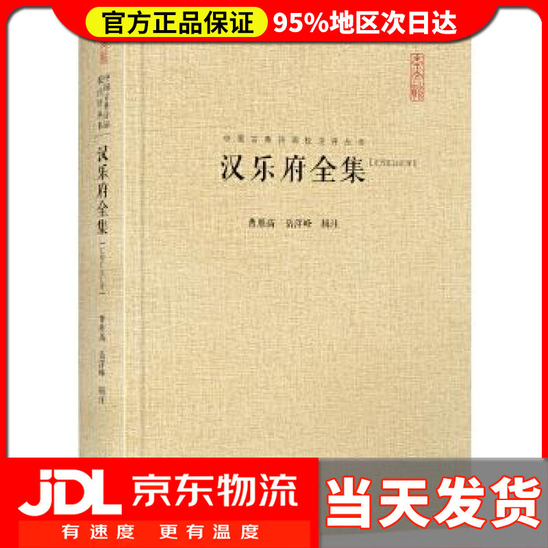 【送货上门】汉乐府全集中国古典诗词校注评丛书 曹胜高,岳洋峰辑注