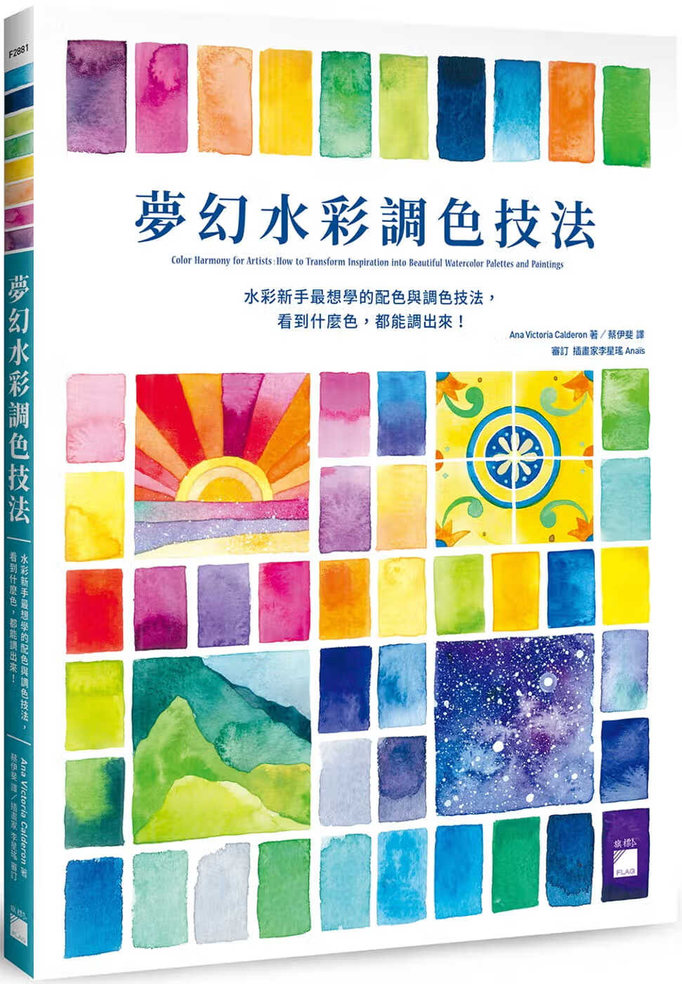 预售 Ana Victoria Calderon 梦幻水彩调色技法 : 水彩新手*想学的配色与调色技
